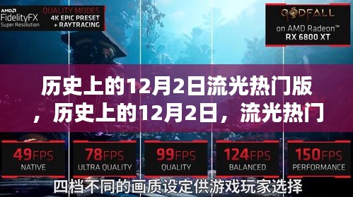 歷史上的12月2日，流光熱門事件回顧