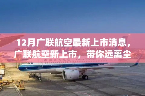 廣聯航空新上市啟航，遠離塵囂，啟程心靈探索自然美景之旅！