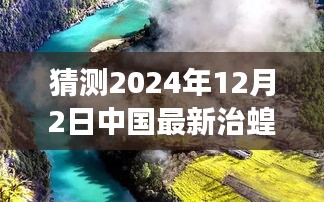 中國未來治蝗之旅，探尋自然秘境，啟程心靈凈土之旅（最新預(yù)測至2024年）