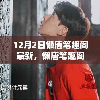 懶唐筆趣閣最新動態(tài)，回望12月2日的獨特印記與深遠影響