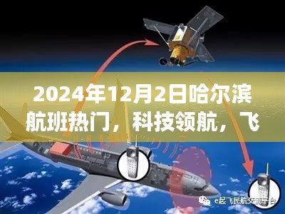 揭秘哈爾濱航班熱門高科技產品，科技領航，飛躍時空之門（2024年12月2日）