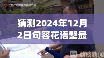 揭秘未來動態(tài)，句容花語墅2024年最新發(fā)展藍(lán)圖展望與深度解讀