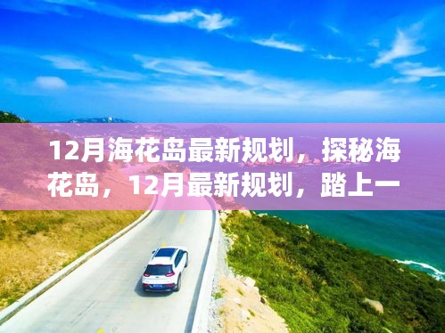 探秘海花島，揭秘十二月最新規(guī)劃，自然美景的心靈之旅