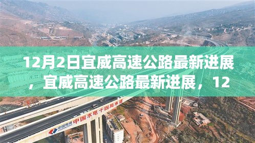 宜威高速公路最新進(jìn)展，12月施工進(jìn)展詳解與參與指南