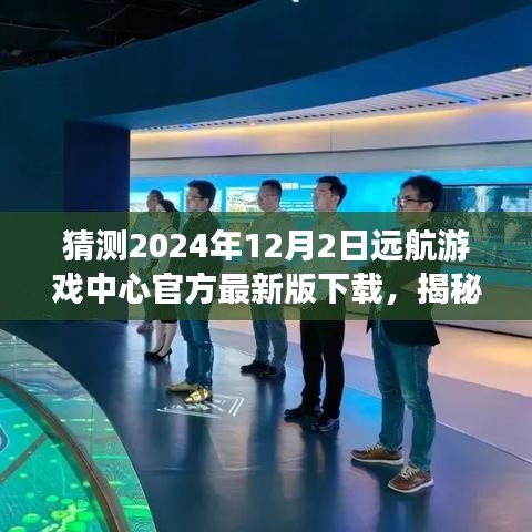 揭秘遠航游戲中心最新版下載，體驗未來游戲盛宴，搶先下載2024年遠航游戲中心官方版！