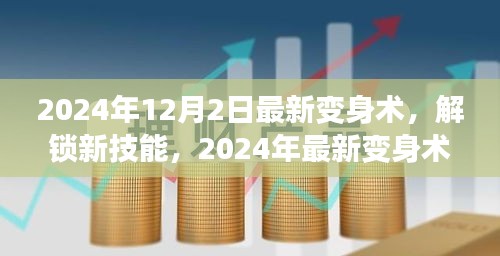 2024年12月2日最新變身術(shù)，解鎖新技能，2024年最新變身術(shù)，開啟你的無限魅力之旅！