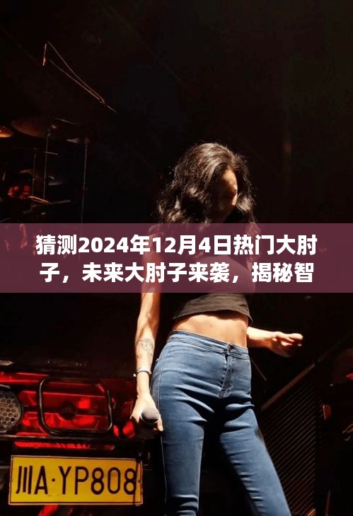 揭秘智能烹飪黑科技，未來大肘子來襲，引領美食新風尚——預測2024年熱門大肘子美食風潮！