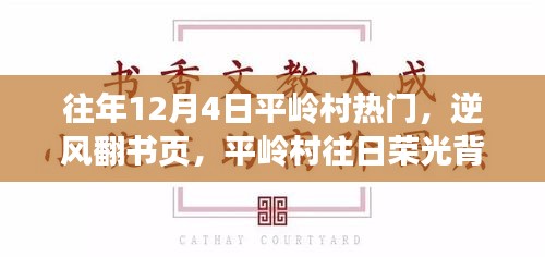 平嶺村，逆風(fēng)翻書頁，探尋昔日榮光背后的學(xué)習(xí)與成長之旅