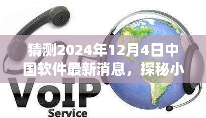 探秘小巷深處的軟件新星，中國軟件新潮流與一家特色小店在2024年12月4日的最新動態(tài)