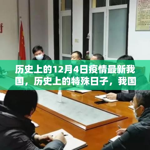 我國(guó)歷史上的特殊日子，十二月四日疫情回顧與影響分析