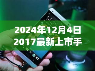 時光輕撫，舊日新機，一部手機串聯(lián)的溫馨故事，帶你領(lǐng)略未來科技風(fēng)采（2024年新款手機上市）