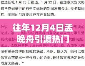 孟晚舟引渡事件關注指南，如何跟蹤時事熱點事件進展？