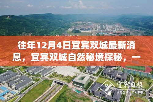 宜賓雙城探秘之旅，自然秘境中的心靈尋覓之旅（最新消息）