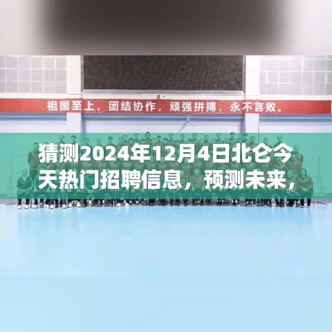 2024年北侖熱門職業(yè)招聘趨勢預(yù)測，未來職業(yè)風(fēng)向大揭秘