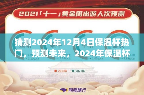 猜測(cè)2024年12月4日保溫杯熱門，預(yù)測(cè)未來(lái)，2024年保溫杯市場(chǎng)趨勢(shì)分析