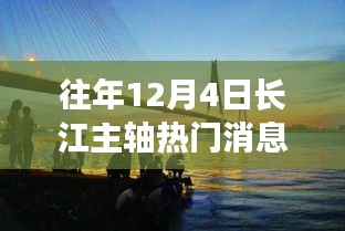 長江主軸十二月奇遇，溫馨相伴的熱門消息