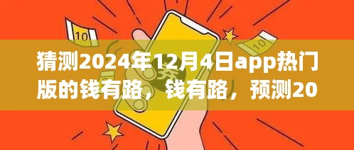 錢有路app熱門版預測，探尋2024年12月4日的APP前世今生與未來趨勢