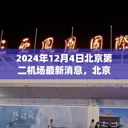 北京第二機(jī)場(chǎng)建設(shè)進(jìn)展動(dòng)態(tài)及深度解析，最新消息與未來(lái)展望（2024年）