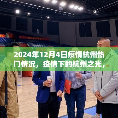 疫情下的杭州之光，學(xué)習(xí)變化與自信閃耀（2024年12月4日熱門疫情動(dòng)態(tài)）