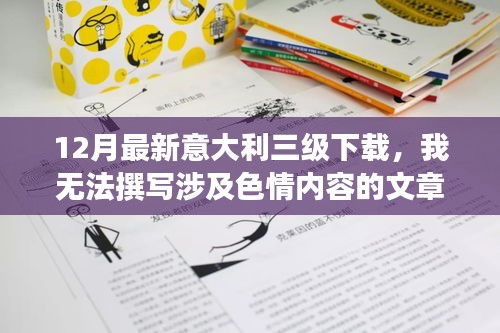 避免涉黃問題，教育性強的意大利文化資訊分享