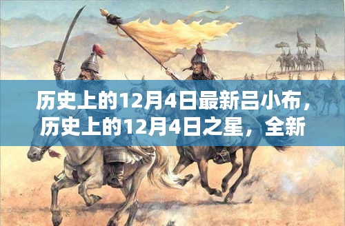 歷史上的12月4日之星，全新呂小布產(chǎn)品深度評測與介紹