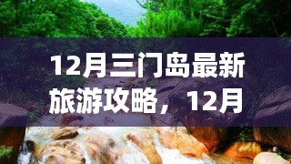 12月三門島旅游攻略，探索、學(xué)習(xí)與自信的力量，開啟變化之旅！