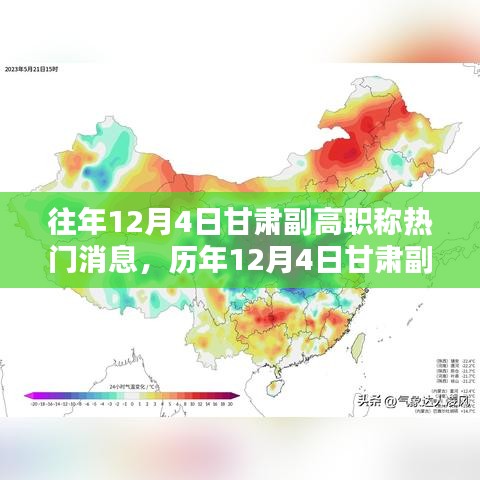 歷年12月4日甘肅副高職稱(chēng)消息深度解析，特性、體驗(yàn)、對(duì)比與評(píng)測(cè)報(bào)告