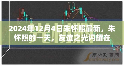 朱懷照的一天，友誼之光閃耀溫馨日常，最新動(dòng)態(tài)揭曉（2024年12月4日）