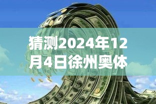 揭秘徐州奧體沁園未來價(jià)格走勢(shì)，獨(dú)家預(yù)測(cè)2024年最新價(jià)格揭秘！