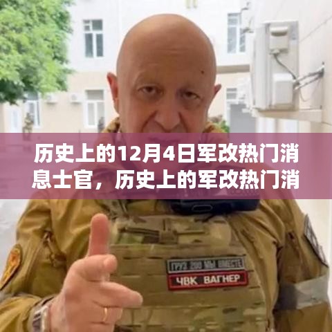 深度解析歷史上的軍改熱門(mén)消息士官，深度評(píng)測(cè)與介紹