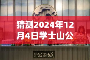 學(xué)士山公園新篇章揭秘，2024年12月4日的最新動(dòng)態(tài)與溫馨日常