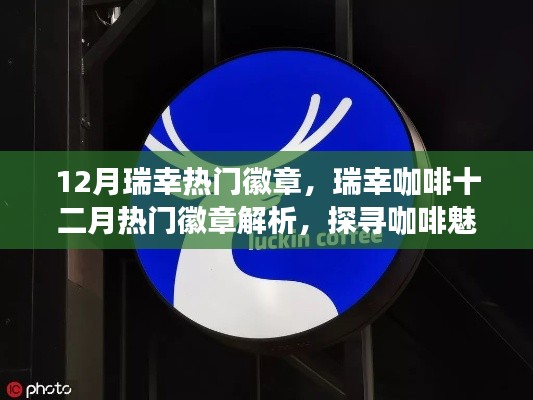 瑞幸咖啡十二月熱門徽章解析，探尋咖啡魅力的獨特印記