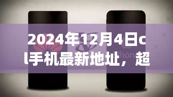 超越時(shí)空的呼喚，CL手機(jī)新地址賦能成長(zhǎng)之旅（2024年12月4日）