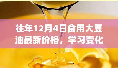 勵志故事，大豆油價格背后的力量與變化歷程——歷年大豆油最新價格回顧與解析