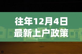 揭秘往年上戶政策背后的故事，小巷特色小店的深度探訪之旅（附最新政策解讀）