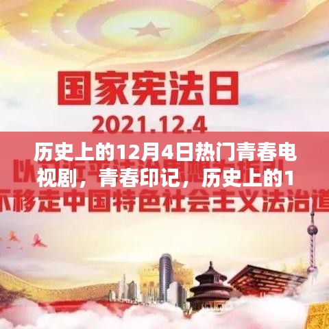 歷史上的12月4日青春電視劇，炙熱的青春印記時(shí)光