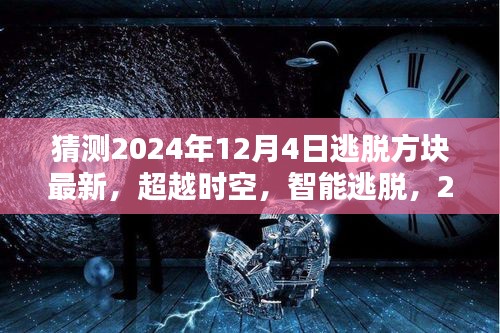 2024年逃脫方塊最新高科技產(chǎn)品體驗(yàn)，超越時空的智能逃脫之旅