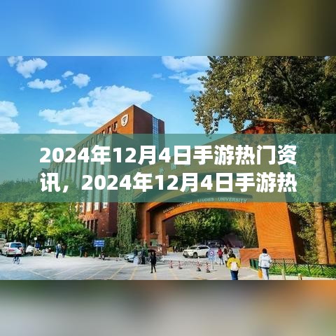 手游熱門(mén)資訊解析，2024年12月4日最新資訊全掌握