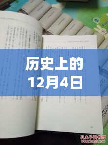 揭秘歷史12月4日熙華時刻，矚目瞬間的嶄新篇章！