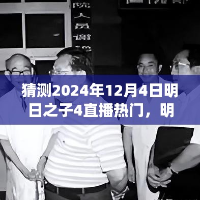 明日之子4直播盛宴展望，揭秘未來(lái)之星，熱門(mén)預(yù)測(cè)2024年12月4日