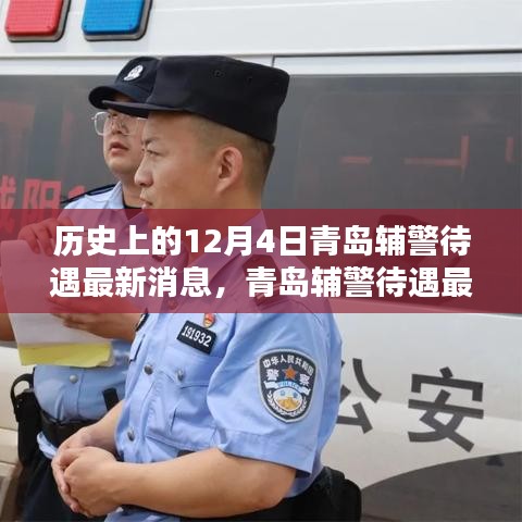 青島輔警待遇最新動(dòng)態(tài)與智能警務(wù)革新引領(lǐng)未來(lái)生活新篇章