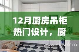 12月廚房吊柜設(shè)計(jì)新風(fēng)尚，背后的溫馨故事與熱門設(shè)計(jì)解析