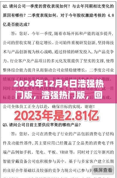 浩強熱門版回顧與探析，2024年12月4日特輯