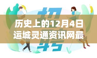 運(yùn)城靈通資訊網(wǎng)發(fā)布最新招聘啟事，溫暖故事背后的歷史時(shí)刻