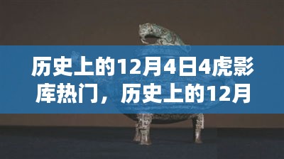 歷史上的12月4日，虎影庫熱門資源探索與影視達(dá)人之路