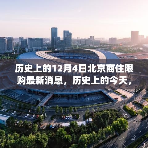 北京商住限購政策歷史變遷，新政策帶來自信與成就感，回顧12月4日最新消息