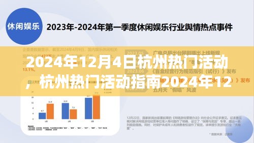 2024年12月4日杭州熱門活動(dòng)指南，玩轉(zhuǎn)精彩活動(dòng)，從零起步到技能進(jìn)階