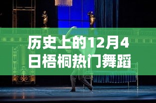 歷史上的梧桐熱門舞蹈璀璨瞬間，12月4日的璀璨舞蹈回顧