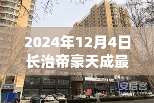 2024年長治帝豪天成最新動態(tài)全攻略，最新消息與資訊獲取渠道