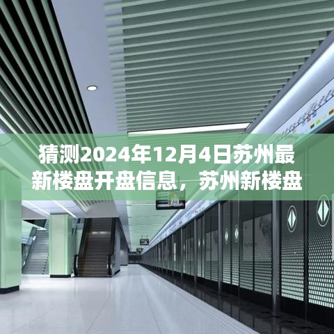 蘇州新樓盤揭秘，時代背景下的地產(chǎn)新篇章即將在2024年12月4日揭曉開盤信息